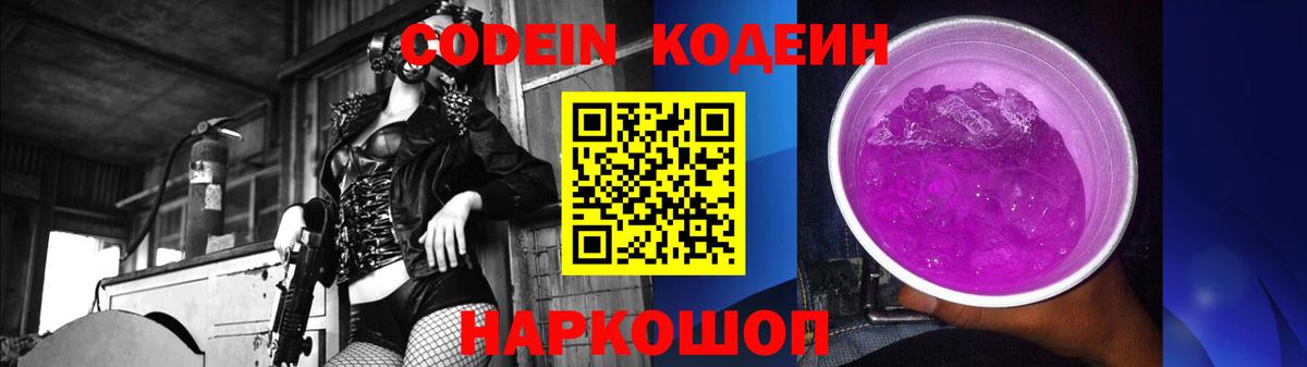 Кодеиновый сироп Lean Purple Drank  Вход с VPN  Нижневартовск 